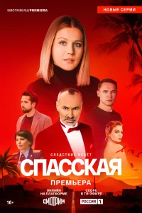 Спасская 1-5 сезон